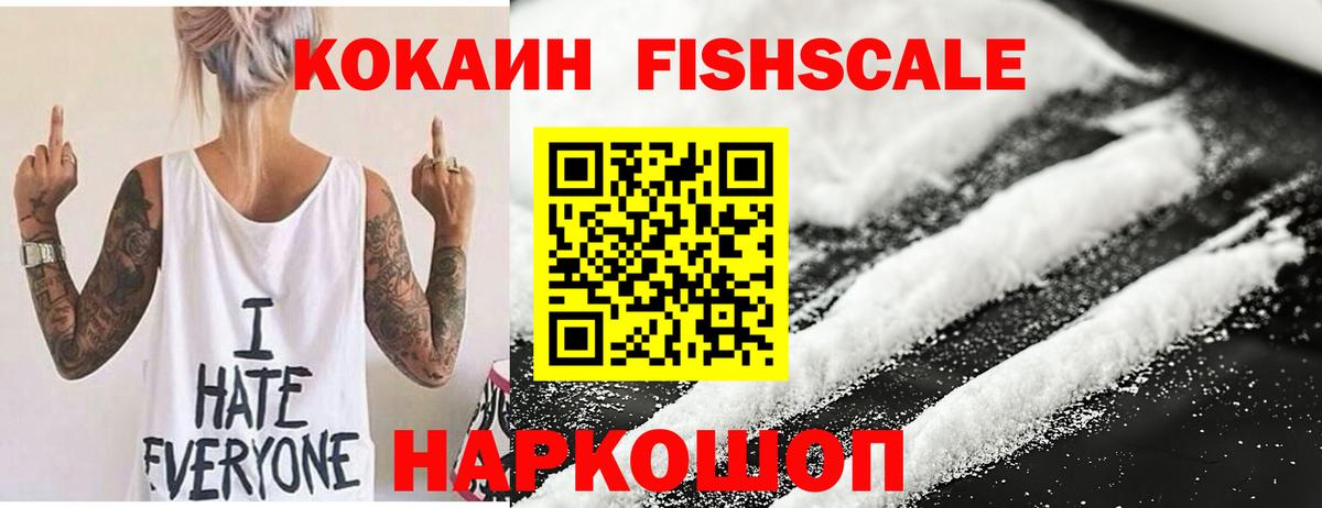 COCAIN Fish Scale  КОКАИН 98%  Вязники  Вход с VPN 